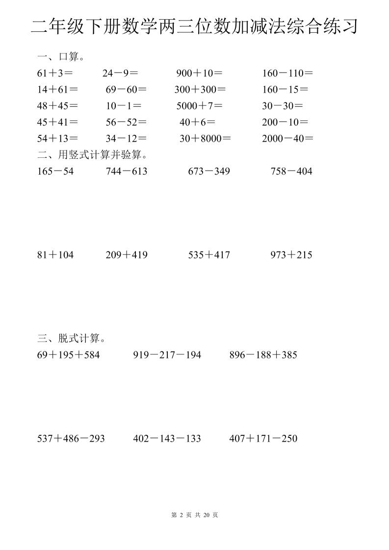 二年级下数学两三位数加减法综合练习好创网-专注优质VIP网课 网络创业落地实操课程资源分享 – 每天更新_高质量项目输出好创网