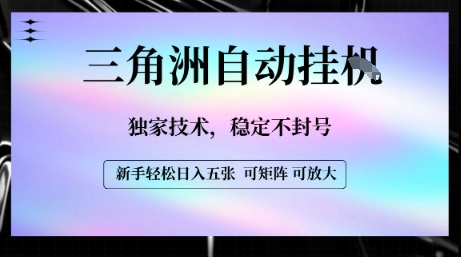 【三角洲自动挂G】独家技术,稳定不封号,轻松日入五张【揭秘】好创网-专注优质VIP网课 网络创业落地实操课程资源分享 – 每天更新_高质量项目输出好创网
