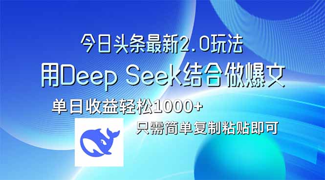今日头条最新2.0版本，用Deep Seek结合今日头条做爆文，单日收益轻松10...好创网-专注优质VIP网课 网络创业落地实操课程资源分享 – 每天更新_高质量项目输出好创网