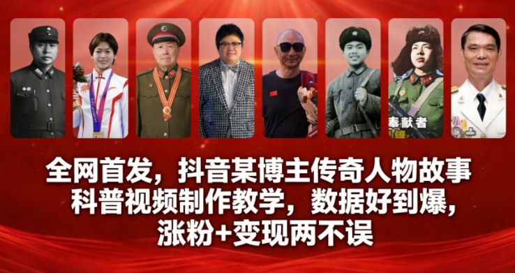 全网首发，抖音某博主传奇人物故事科普视频制作教学，数据好到爆，涨粉+变现两不误好创网-专注优质VIP网课 网络创业落地实操课程资源分享 – 每天更新_高质量项目输出好创网