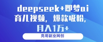 deepseek+即梦ai育儿视频，爆款吸粉，月入1w好创网-专注优质VIP网课 网络创业落地实操课程资源分享 – 每天更新_高质量项目输出好创网