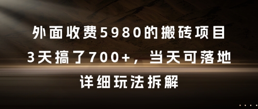 外面收费5980的搬砖项目，3天搞了7张+，当天可落地，详细玩法拆解【揭秘】好创网-专注优质VIP网课 网络创业落地实操课程资源分享 – 每天更新_高质量项目输出好创网