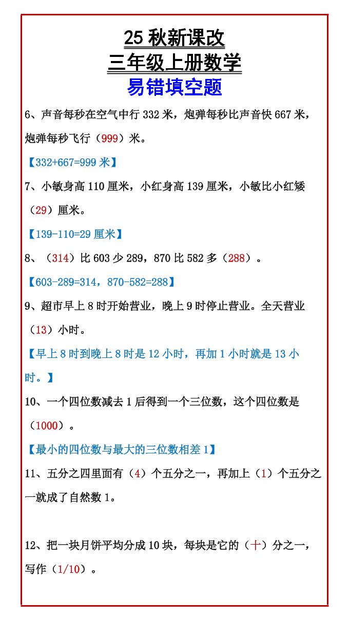 【2025秋新版】三年级上册数学易错填空题好创网-专注优质VIP网课 网络创业落地实操课程资源分享 – 每天更新_高质量项目输出好创网