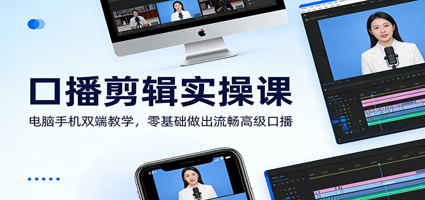 口播剪辑实操课：电脑手机双端教学，零基础做出流畅高级口播好创网-专注优质VIP网课 网络创业落地实操课程资源分享 – 每天更新_高质量项目输出好创网