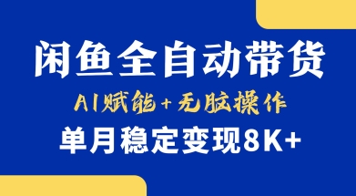 首发【小黄鱼全自动带货】，Ai赋能，无脑操作，单月稳定变现8k+【揭秘】好创网-专注优质VIP网课 网络创业落地实操课程资源分享 – 每天更新_高质量项目输出好创网