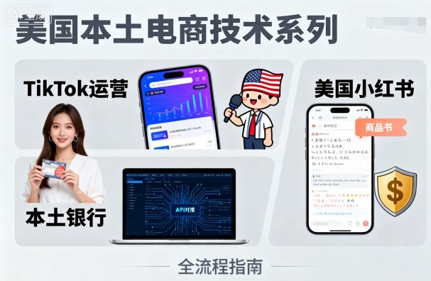 美国本土电商技术,Tiktok 运营篇+美国小红书篇+本土银行篇好创网-专注优质VIP网课 网络创业落地实操课程资源分享 – 每天更新_高质量项目输出好创网