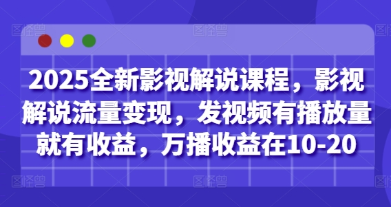 2025全新影视解说课程,影视解说流量变现,发视频有播放量就有收益,万播收益在10-20好创网-专注优质VIP网课 网络创业落地实操课程资源分享 – 每天更新_高质量项目输出好创网