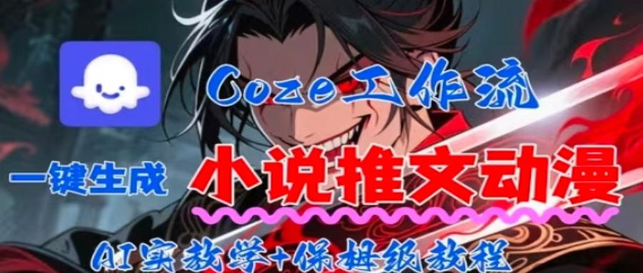 用Coze扣子工作流一键生成小说推文动漫短视频，全流程保姆级教学好创网-专注优质VIP网课 网络创业落地实操课程资源分享 – 每天更新_高质量项目输出好创网