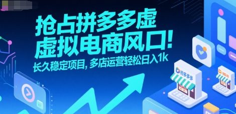 抢占拼多多虚拟电商风口：长久稳定项目，多店运营轻松日入1k好创网-专注优质VIP网课 网络创业落地实操课程资源分享 – 每天更新_高质量项目输出好创网
