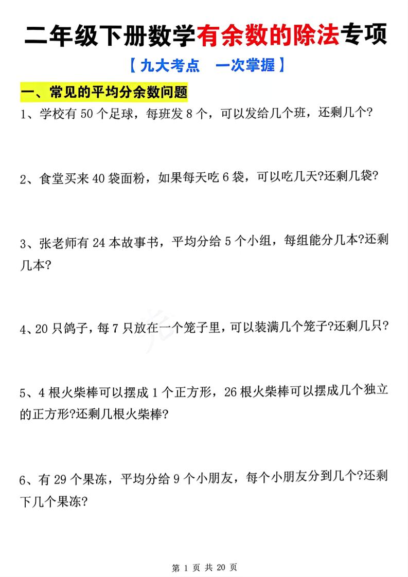 二下数学有余数的除法九大专项（21页）好创网-专注优质VIP网课 网络创业落地实操课程资源分享 – 每天更新_高质量项目输出好创网