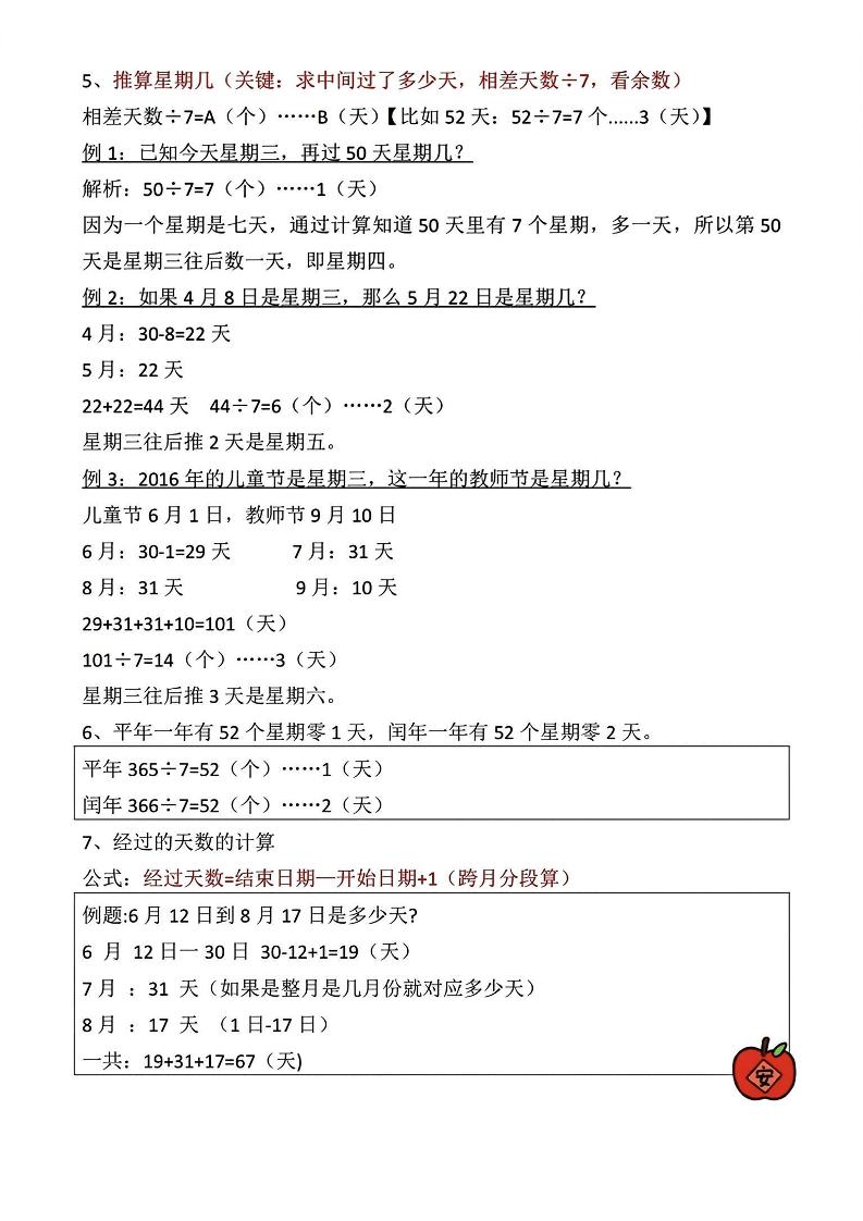 三年级下册数学《年日月》知识点汇总好创网-专注优质VIP网课 网络创业落地实操课程资源分享 – 每天更新_高质量项目输出好创网