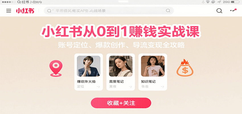 小红书从0到1赚钱实战课：账号定位、 爆款创作 、导流变现全攻略好创网-专注优质VIP网课 网络创业落地实操课程资源分享 – 每天更新_高质量项目输出好创网
