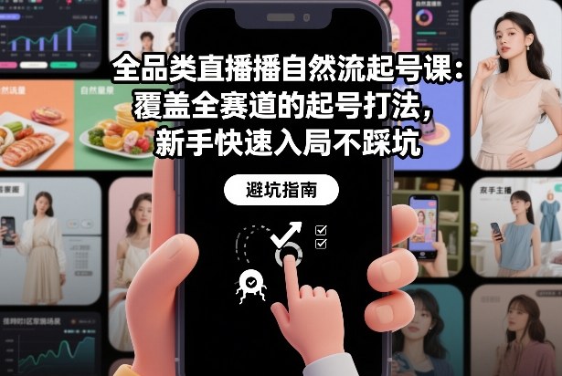 全品类直播自然流起号课：覆盖全赛道的起号打法，新手快速入局不踩坑好创网-专注优质VIP网课 网络创业落地实操课程资源分享 – 每天更新_高质量项目输出好创网