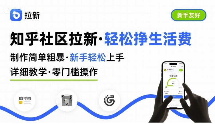 知乎社区拉新，制作简单粗暴，新手轻松上手，详细教学，轻松挣取生活费好创网-专注优质VIP网课 网络创业落地实操课程资源分享 – 每天更新_高质量项目输出好创网