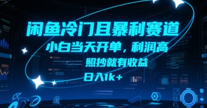 闲鱼冷门且暴利赛道，小白当天开单，利润高，照抄就有收益，日入1k+【揭秘】好创网-专注优质VIP网课 网络创业落地实操课程资源分享 – 每天更新_高质量项目输出好创网