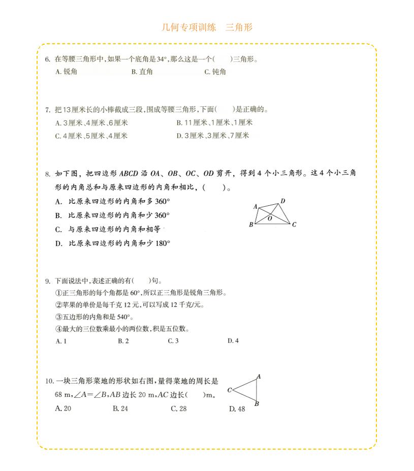 四年级下数学几何专项训练-三角形好创网-专注优质VIP网课 网络创业落地实操课程资源分享 – 每天更新_高质量项目输出好创网
