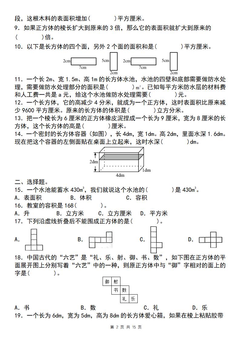 【通用版】五年级下册数学典型例题与相关拓展（3-1：长方体与正方体“小题狂练”）好创网-专注优质VIP网课 网络创业落地实操课程资源分享 – 每天更新_高质量项目输出好创网