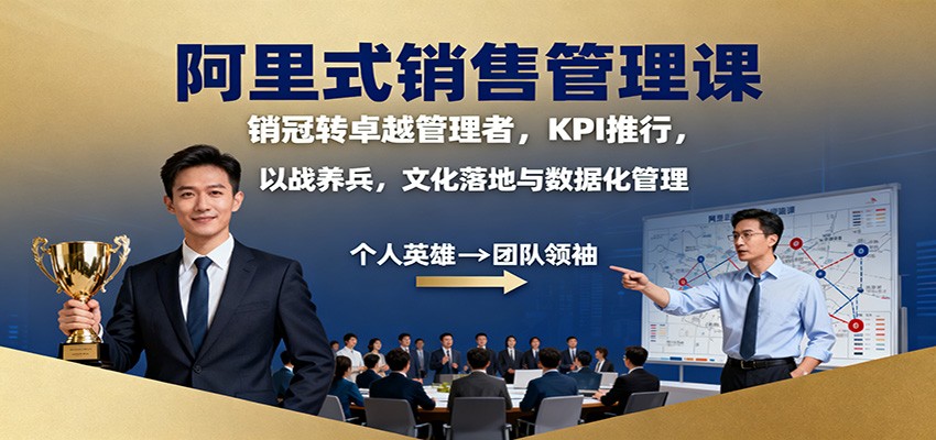 阿里式销售管理课：销冠转卓越管理者，KPI 推行，以战养兵，文化落地与数据化管理好创网-专注优质VIP网课 网络创业落地实操课程资源分享 – 每天更新_高质量项目输出好创网