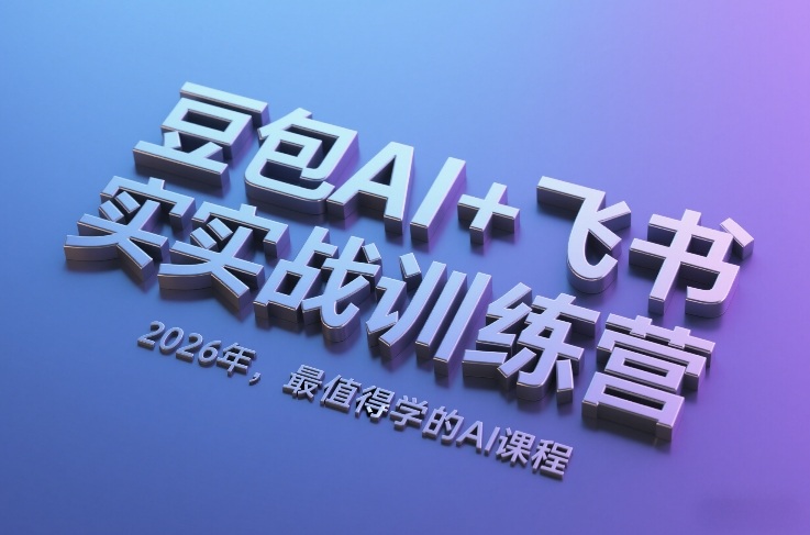 豆包AI+飞书实战训练营，2026年，最值得学的AI课程好创网-专注优质VIP网课 网络创业落地实操课程资源分享 – 每天更新_高质量项目输出好创网