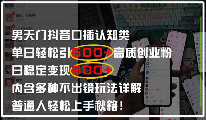 男天门抖音口播日引500+创业粉全拆解!日稳定变现500+,多种不出镜玩法...好创网-专注优质VIP网课 网络创业落地实操课程资源分享 – 每天更新_高质量项目输出好创网