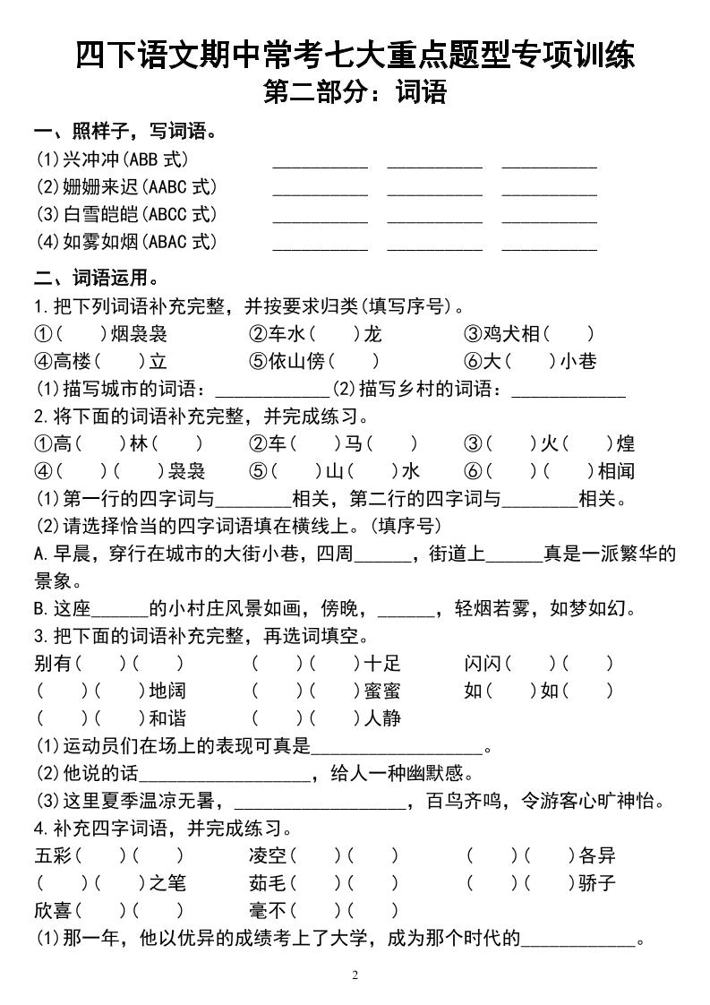 四下语文期中常考七大重点题型专项训练好创网-专注优质VIP网课 网络创业落地实操课程资源分享 – 每天更新_高质量项目输出好创网