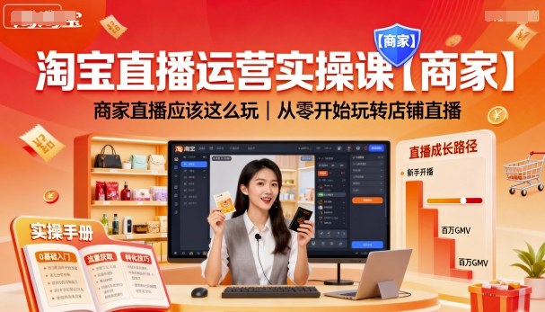 淘宝直播运营实操课【商家】，商家直播应该这么玩，从零开始玩转店铺直播好创网-专注优质VIP网课 网络创业落地实操课程资源分享 – 每天更新_高质量项目输出好创网