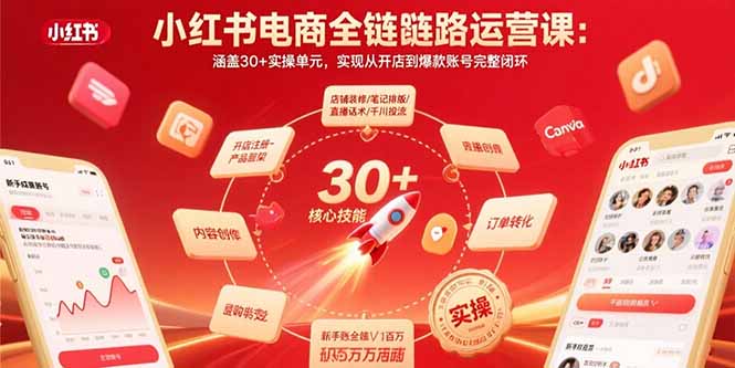 小红书电商全链路运营课:涵盖30+实操单元,实现从开店到爆款账号完整闭环好创网-专注优质VIP网课 网络创业落地实操课程资源分享 – 每天更新_高质量项目输出好创网