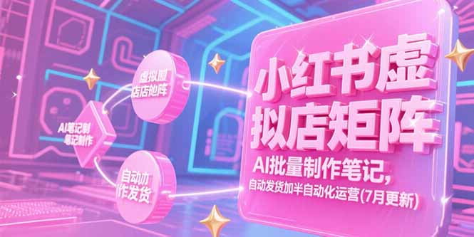 小红书虚拟店矩阵，AI批量制作笔记，自动发货加半自动化运营(7月更新好创网-专注优质VIP网课 网络创业落地实操课程资源分享 – 每天更新_高质量项目输出好创网