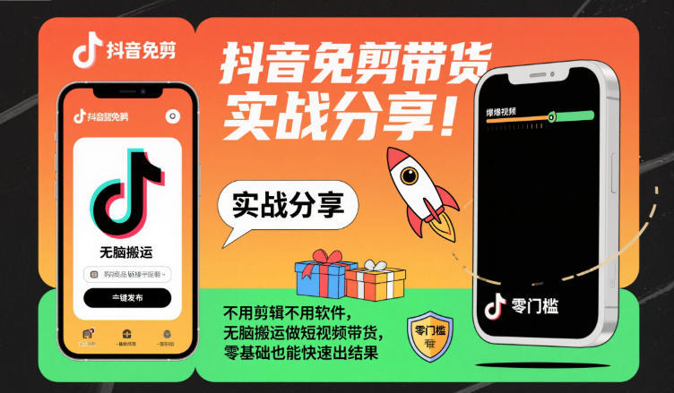 抖音免剪带货实战分享,不用剪辑不用软件,无脑搬运做短视频带货,零基础也能快速出结果好创网-专注优质VIP网课 网络创业落地实操课程资源分享 – 每天更新_高质量项目输出好创网