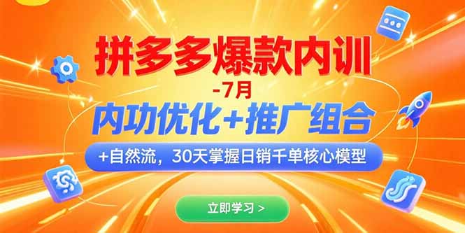 拼多多爆款内训-7月 内功优化+推广组合+自然流 30天掌握日销千单核心模型好创网-专注优质VIP网课 网络创业落地实操课程资源分享 – 每天更新_高质量项目输出好创网
