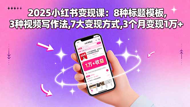 2025小红书变现课:8种标题模板,3种视频写作法,7大变现方式,3个月变现1万+好创网-专注优质VIP网课 网络创业落地实操课程资源分享 – 每天更新_高质量项目输出好创网