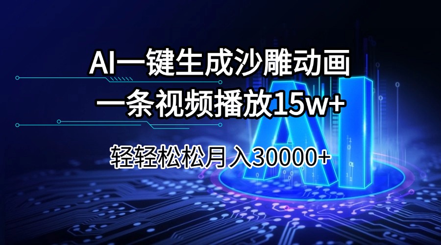 AI一键生成沙雕动画一条视频播放15Wt轻轻松松月入30000+好创网-专注优质VIP网课 网络创业落地实操课程资源分享 – 每天更新_高质量项目输出好创网