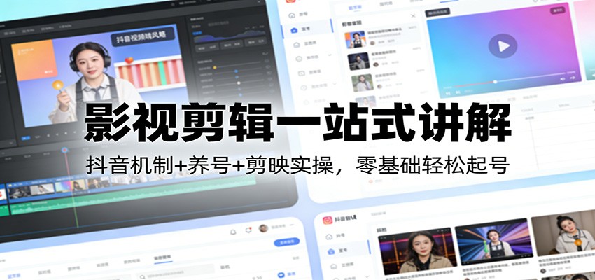 影视剪辑一站式讲解：抖音机制+养号+剪映实操，零基础轻松起号好创网-专注优质VIP网课 网络创业落地实操课程资源分享 – 每天更新_高质量项目输出好创网