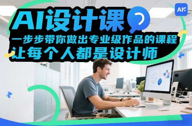 AI设计课，一步步带你做出专业级作品的课程，让每个人都是设计师好创网-专注优质VIP网课 网络创业落地实操课程资源分享 – 每天更新_高质量项目输出好创网