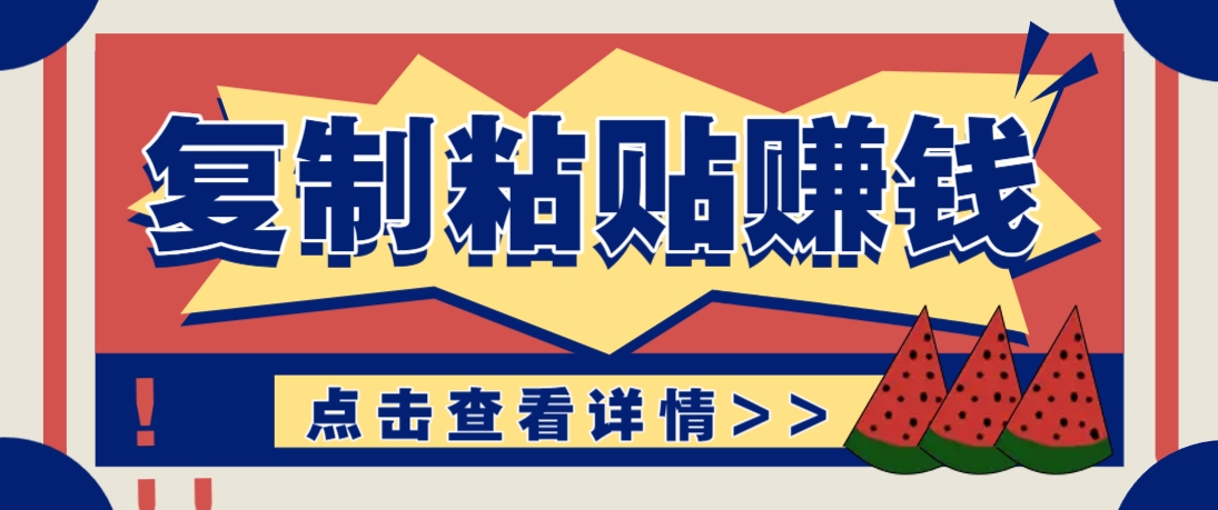 复制粘贴赚钱项目,零门槛零成本评论区留言评论即可轻松日赚取100+好创网-专注优质VIP网课 网络创业落地实操课程资源分享 – 每天更新_高质量项目输出好创网