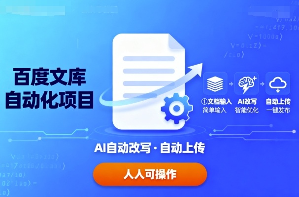 百度文库自动化项目:文档自动AI改写,自动上传,人人都可以操作好创网-专注优质VIP网课 网络创业落地实操课程资源分享 – 每天更新_高质量项目输出好创网