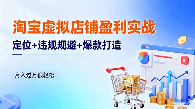 淘宝虚拟店铺盈利实战:定位+违规规避+爆款打造,月入过万很轻松!好创网-专注优质VIP网课 网络创业落地实操课程资源分享 – 每天更新_高质量项目输出好创网