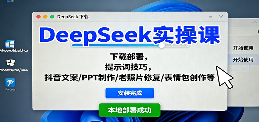 DeepSeek实操课：下载部署，提示词技巧，抖音文案/PPT制作/老照片修复/表情包创作等好创网-专注优质VIP网课 网络创业落地实操课程资源分享 – 每天更新_高质量项目输出好创网