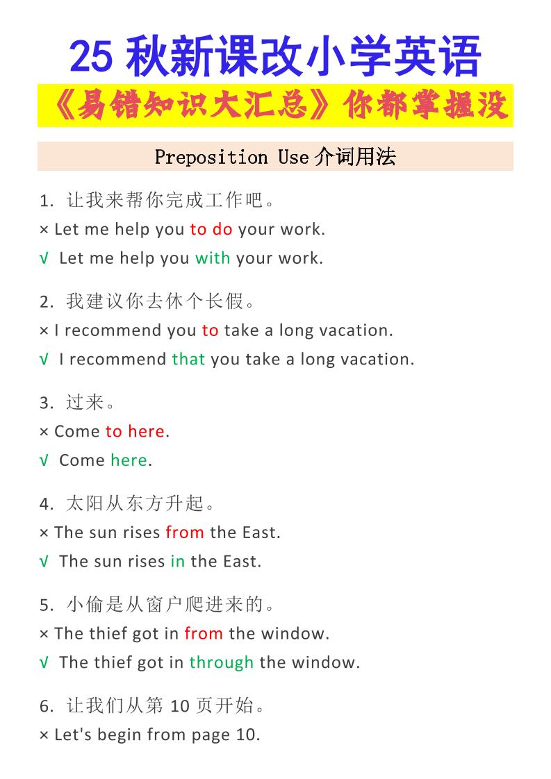 【2025秋新版】小学英语易错知识大汇总，看看你都掌握了没-小升初英语好创网-专注优质VIP网课 网络创业落地实操课程资源分享 – 每天更新_高质量项目输出好创网