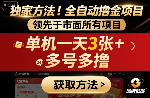 独家方法!最新短剧平台全自动撸金项目,领先于市面所有挂G项目,单机一天3张+,多号多撸【揭秘】好创网-专注优质VIP网课 网络创业落地实操课程资源分享 – 每天更新_高质量项目输出好创网