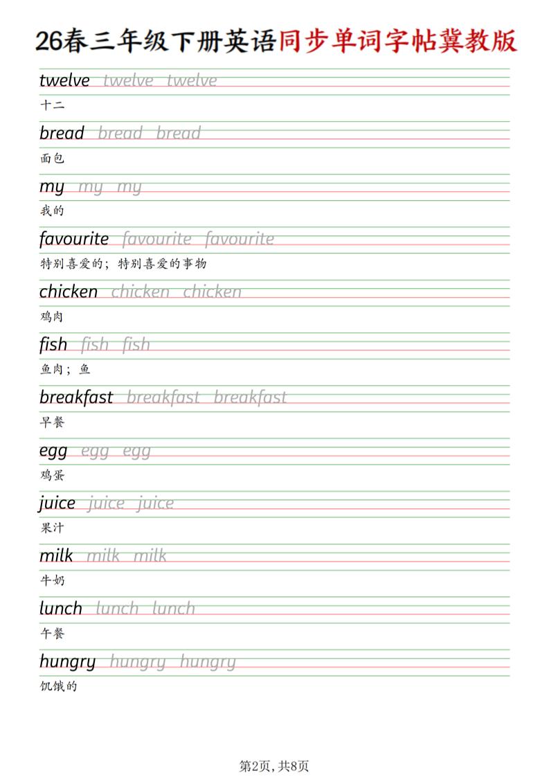 三下冀教版英语同步单词字帖好创网-专注优质VIP网课 网络创业落地实操课程资源分享 – 每天更新_高质量项目输出好创网