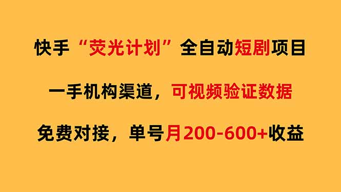 快手荧光短剧，全自动代发，免费项目单号月200-600收益好创网-专注优质VIP网课 网络创业落地实操课程资源分享 – 每天更新_高质量项目输出好创网