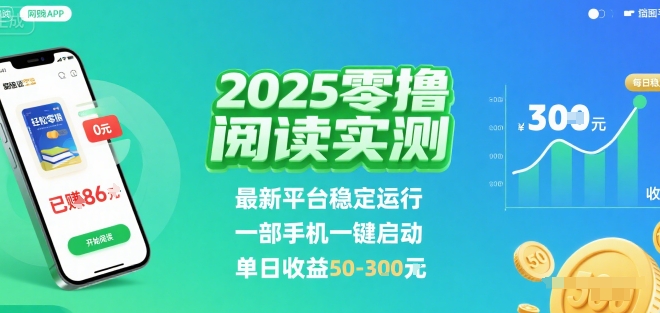 2025实测零撸阅读挂G:最新平台稳定运行,一部手机一键启动,单日收益 50-3张 【揭秘】好创网-专注优质VIP网课 网络创业落地实操课程资源分享 – 每天更新_高质量项目输出好创网