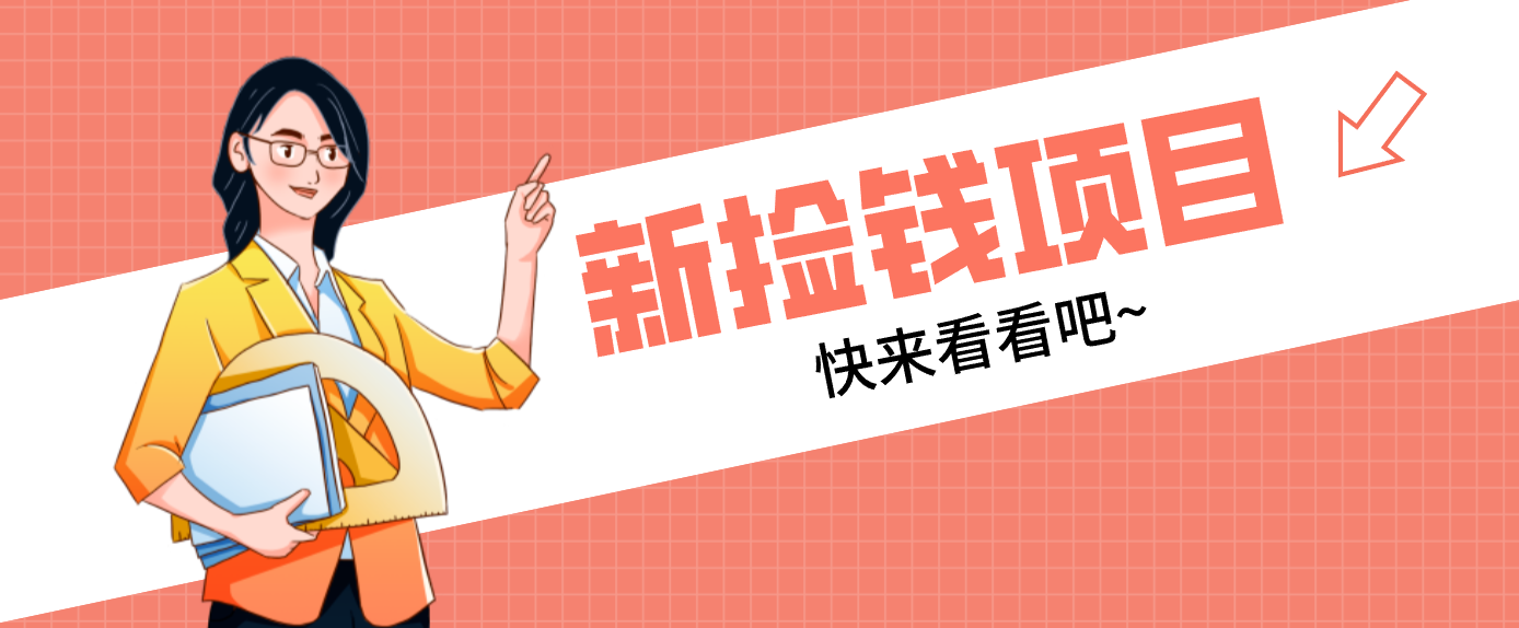 网易新出 “捡钱项目”！拉新1人赚4元，新手日入200+，3个实操方法直接抄好创网-专注优质VIP网课 网络创业落地实操课程资源分享 – 每天更新_高质量项目输出好创网