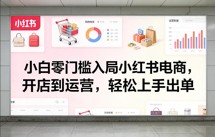 小白零门槛入局小红书电商，开店到运营，轻松上手出单好创网-专注优质VIP网课 网络创业落地实操课程资源分享 – 每天更新_高质量项目输出好创网