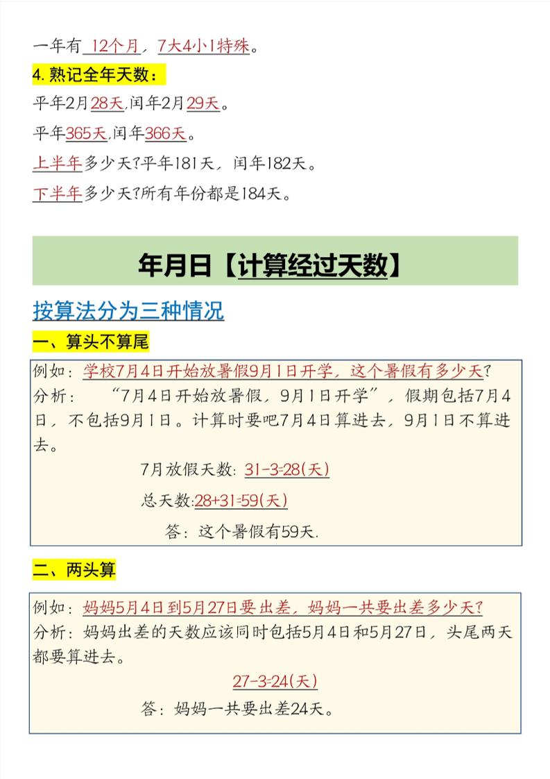 三年级下数学第6单元年月日重点知识汇总好创网-专注优质VIP网课 网络创业落地实操课程资源分享 – 每天更新_高质量项目输出好创网