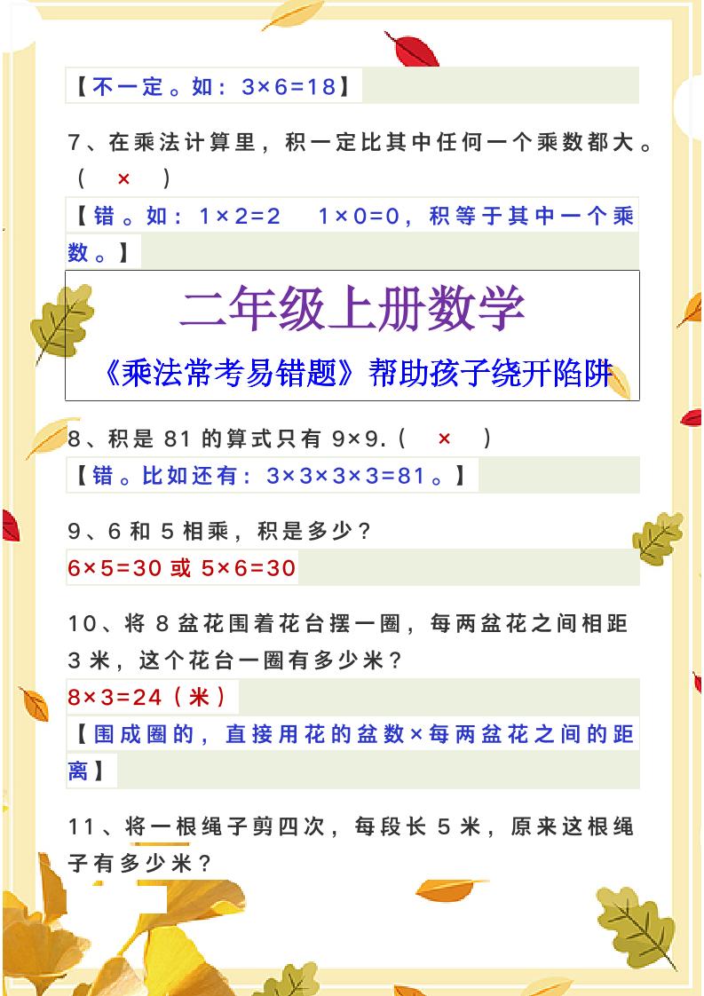 【2025秋新版】二年级上册数学《乘法常考易错题》好创网-专注优质VIP网课 网络创业落地实操课程资源分享 – 每天更新_高质量项目输出好创网