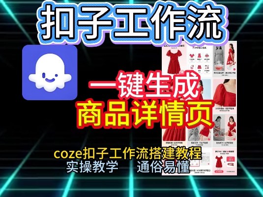 扣子工作流一键生成商品详情页，coze扣子工作流搭建教程，通俗易懂实操教学好创网-专注优质VIP网课 网络创业落地实操课程资源分享 – 每天更新_高质量项目输出好创网