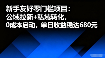 新手友好零门槛项目:公域拉新+私域转化,0成本启动,单日收益稳达6张好创网-专注优质VIP网课 网络创业落地实操课程资源分享 – 每天更新_高质量项目输出好创网