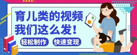 疯狂爆火！抖音，视频号育儿类的视频，小白轻松制作，快速拿到结果好创网-专注优质VIP网课 网络创业落地实操课程资源分享 – 每天更新_高质量项目输出好创网